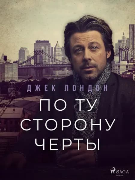 По ту сторону черты af А. П. Репина