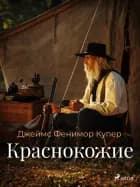 Краснокожие af Джеймс Фенимор Купер