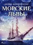 Морские львы af Джеймс Фенимор Купер
