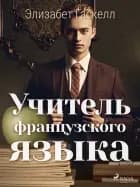 Учитель французского языка af Элизабет Гаскелл