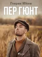 Пер Гюнт af Генрик Ибсен