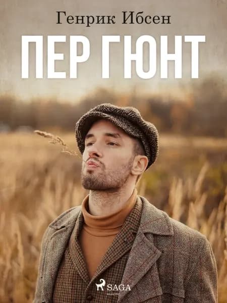 Пер Гюнт af Генрик Ибсен