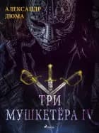 Три мушкетёра IV af Александр Дюма
