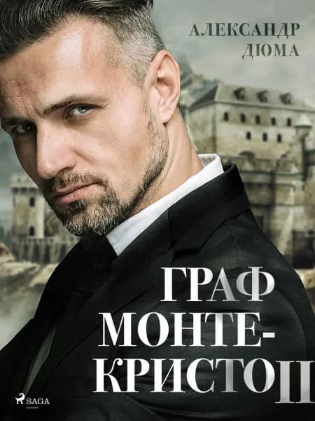 Граф Монте-Кристо II af Александр Дюма