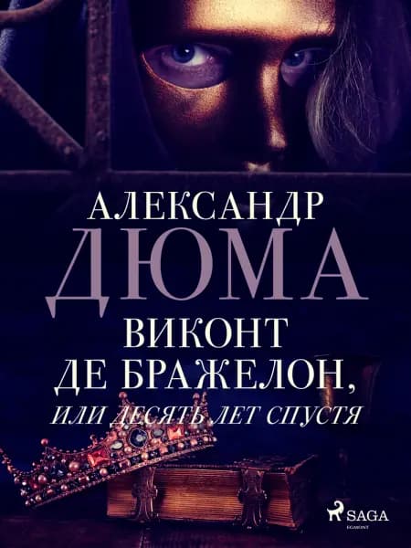 Виконт де Бражелон, или Десять лет спустя af Александр Дюма