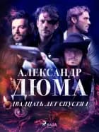 Двадцать лет спустя I af Александр Дюма