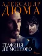 Графиня де Монсоро af Александр Дюма