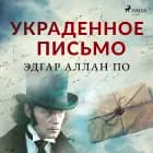 Украденное письмо af Эдгар Аллан По