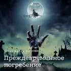 Преждевременное погребение af Эдгар Аллан По