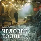 Человек толпы af Эдгар Аллан По