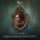 Овальный портрет af Эдгар Аллан По