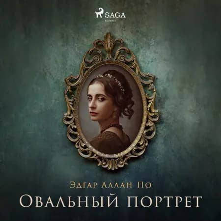 Овальный портрет af Эдгар Аллан По