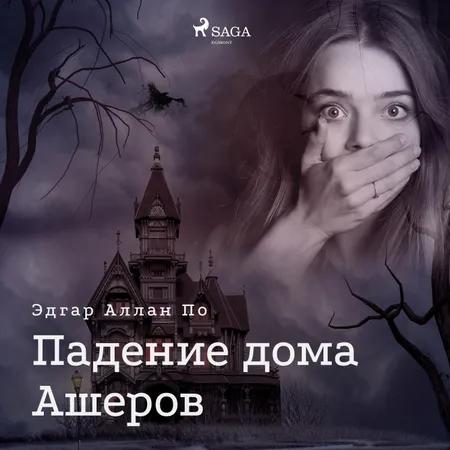 Падение дома Ашеров af Эдгар Аллан По