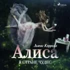 Алиса в Стране чудес af Льюис Кэрролл