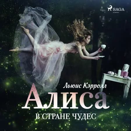 Алиса в Стране чудес af Льюис Кэрролл