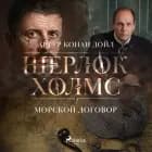 Морской договор af Артур Конан Дойл