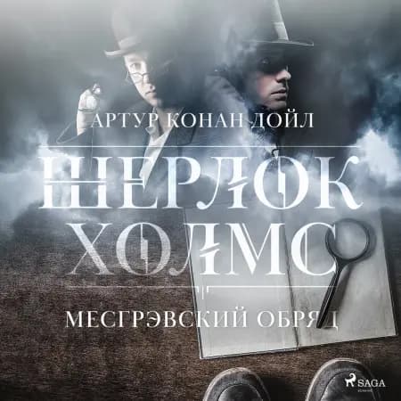 Месгрэвский обряд af Артур Конан Дойл