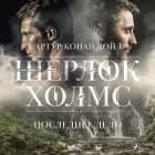 Последнее дело af Артур Конан Дойл