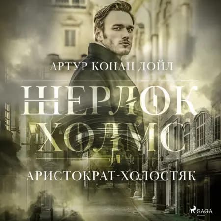 Аристократ-холостяк af Артур Конан Дойл