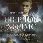 Берилловая корона af Артур Конан Дойл