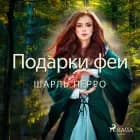 Подарки феи af Шарль Перро