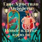 Новое платье короля af Ганс Христиан Андерсен