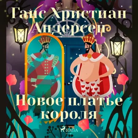 Новое платье короля af Ганс Христиан Андерсен