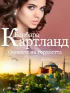 Оковите на гордостта (Вечната колекция на Барбара Картланд 3) af Барбара Картланд