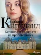 Херцогът и дъщерята на проповедника (Вечната колекция на Барбара Картланд 4) af Барбара Картланд