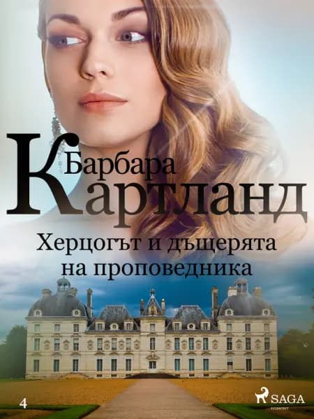 Херцогът и дъщерята на проповедника (Вечната колекция на Барбара Картланд 4) af Барбара Картланд