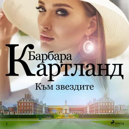 Към звездите (Вечната колекция на Барбара Картланд 7) af Барбара Картланд