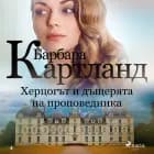 Херцогът и дъщерята на проповедника (Вечната колекция на Барбара Картланд 4) af Барбара Картланд