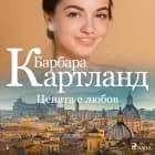 Цената е любов (Вечната колекция на Барбара Картланд 5) af Барбара Картланд