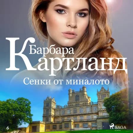 Сенки от миналото (Вечната колекция на Барбара Картланд 6) af Барбара Картланд