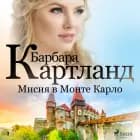 Мисия в Монте Карло (Вечната колекция на Барбара Картланд 2) af Барбара Картланд
