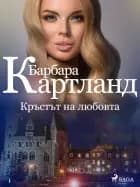 Кръстът на любовта (Розовата колекция на Барбара Картланд 1) af Барбара Картланд