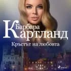 Кръстът на любовта (Розовата колекция на Барбара Картланд 1) af Барбара Картланд