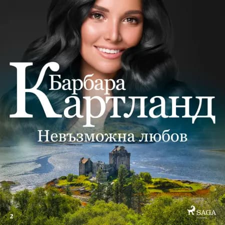 Невъзможна любов (Розовата колекция на Барбара Картланд 2) af Барбара Картланд