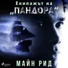 Екипажът на „Пандора'' af Майн Рид