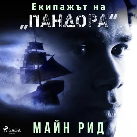 Екипажът на „Пандора'' af Майн Рид