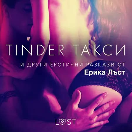 Tinder такси и други еротични разкази от Ерика Лъст af Сисили Росдал