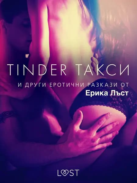 Tinder такси и други еротични разкази от Ерика Лъст af Сисили Росдал
