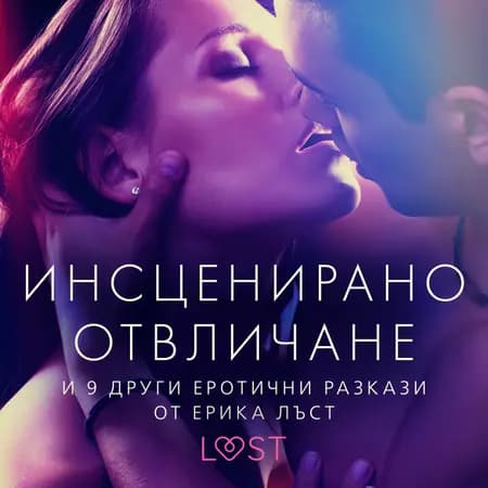 Инсценирано отвличане и 9 други еротични разкази от Ерика Лъст af Олрик