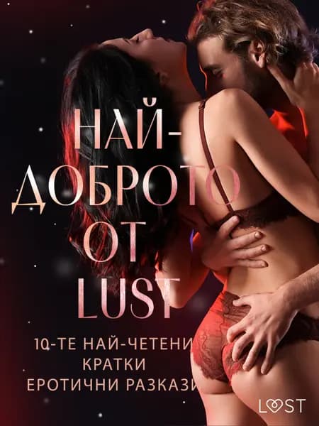 НАЙ-ДОБРОТО ОТ LUST: 10-те най-четени кратки еротични разкази af Сисили Росдал