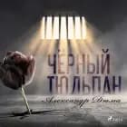 Чёрный тюльпан af Александр Дюма