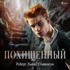Похищенный af Роберт Льюис Стивенсон
