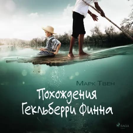 Похождения Гекльберри Финна af Марк Твен