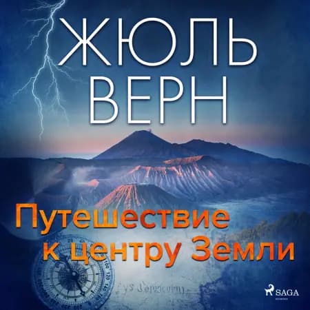 Путешествие к центру Земли af Жюль Верн