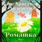 Ромашка af Ганс Христиан Андерсен