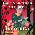 Бабушка af Ганс Христиан Андерсен